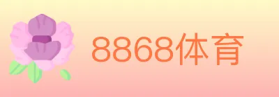 8868体育 logo